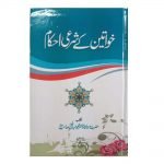 Khwateen Ke Sharaee Ahkam