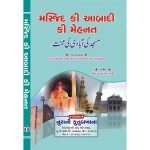 Masjid ki Aabadi ki Mehnat