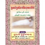 Sunnat ke Mutabik Mayyat rukhsat Kijiye