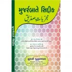 Mujarrabat-e-Siddique