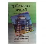 Musibat par Sabra Kare