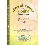 Tohfa e Dawat o Tableegh 1-2